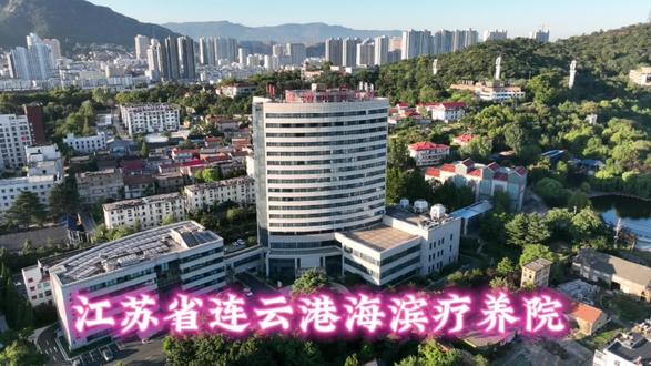 江苏省连云港海滨疗养院 / 戴小兵航拍录制