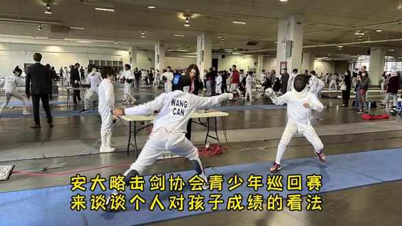 安大略青少年击剑巡回赛开赛。听听我对孩子成绩的看法! #加拿大击剑 #击剑运动 #击剑