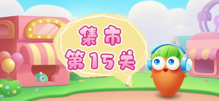 【保卫萝卜3】第二章集市 15关 #保卫萝卜3通关秘籍
