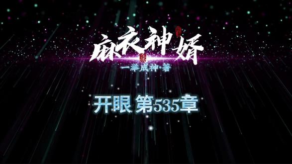 《麻衣神婿》第535章·开眼#民间故事 #热门小说 #悬疑 #灵异故事 #中视频伙伴计划