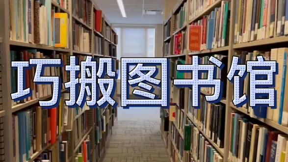 竟如此地省时,省力,省钱地搬迁了整个图书馆,学到了,厉害! #读书 #涨知识干货 #剪映教程