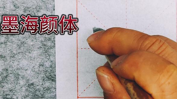 《颜勤礼碑》临写(127)栖原先夫人