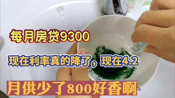 每月房贷9300,月供少了800好香啊。我确定我的房贷利率降到4.2%,赶紧你们都算算你们房贷利率降了多少,一下子能省不少呢!#房贷利率下调 #房贷 #月供 #利息计算