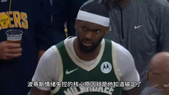 波蒂斯情绪失控的核心原因是他知道输定了,不想在场上再浪费时间