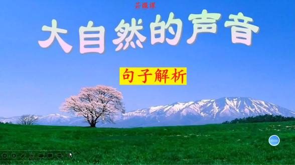 三年级上册语文第21课《大自然的声音》重点句子解析#知识分享 #句子解析 #三年级上册语文 #大自然的声音