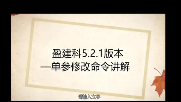 盈建科5.2.1版本单参修改命令讲解