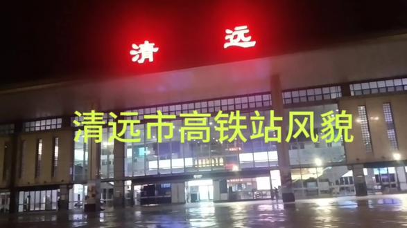 粤方兄清远市高铁站 #高铁动车 #高铁站 #回家的列车