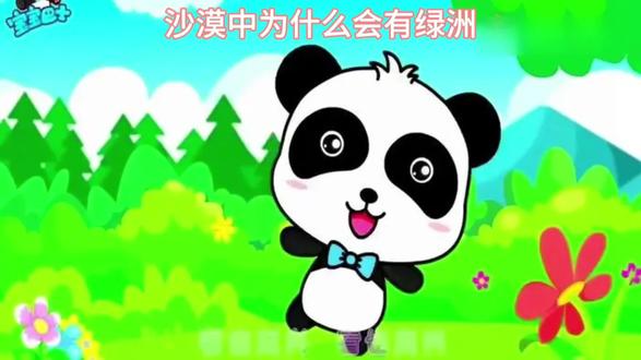 沙漠中为什么会有绿洲 #百科知识 #儿童启蒙 #启蒙 #沙漠 #绿洲