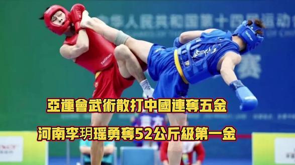 亚运会武术散打中国连夺五金!你知道谁获得女子52公斤级第一金。#散打王 #杭州亚运会 #弘扬中华武术