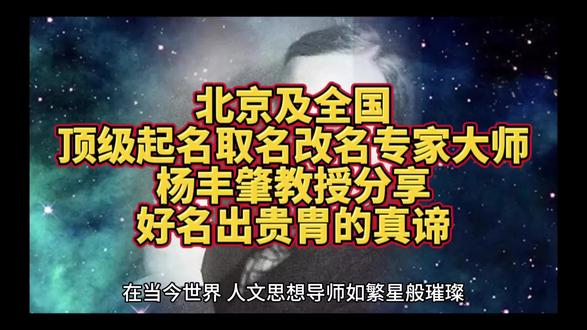 北京及全国顶级起名改名专家大师杨丰肇教授分享好名出贵胄之真谛 #北京最好的起名大师 #北京最专业的宝宝起名大师 #北京最权威新生儿起名大师 #北京哪里起名好 #北京及全国顶级起名取名改名大师