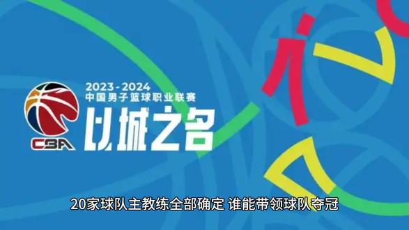 2023-2024赛季CBA主教全部确定。杜峰的机会来了