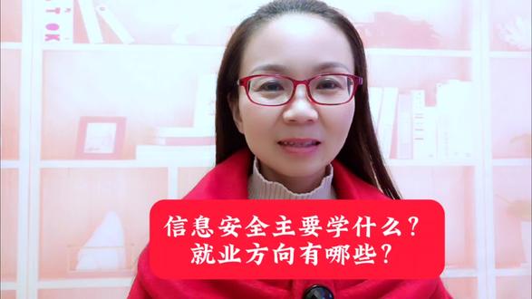 信息安全主要学什么?就业方向有哪些?#大学专业 #信息安全 #燕子升学规划