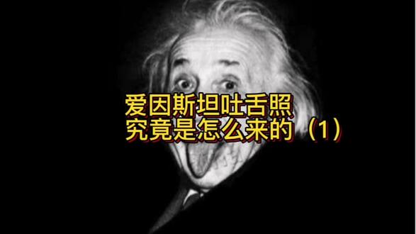爱因斯坦吐舌照究竟是怎么来的