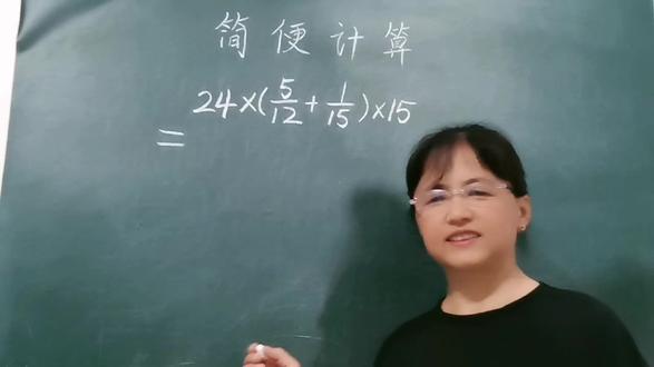 小升初名校分班题 简便计算24×(5/12+1/15)×15,错误率极高 #数学竞赛 #小升初数学 #小学奥数