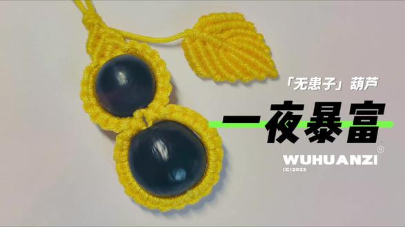 一夜暴富无患子葫芦挂件教程 #无患子 #编绳教程 #手工diy