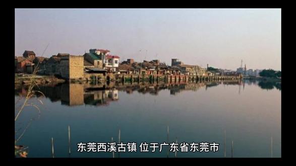 东莞西溪古镇游玩攻略