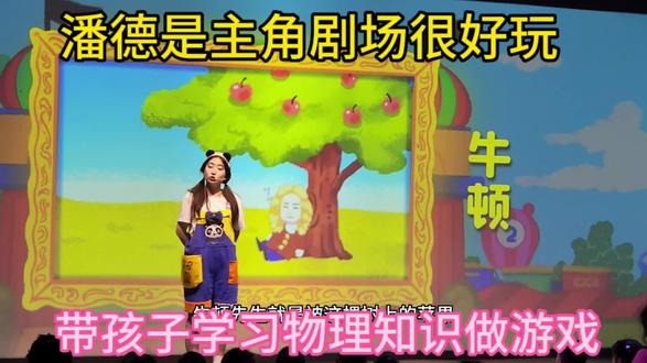 沈阳潘德是主角剧场很好玩,带孩子做游戏学习物理知识很有趣。