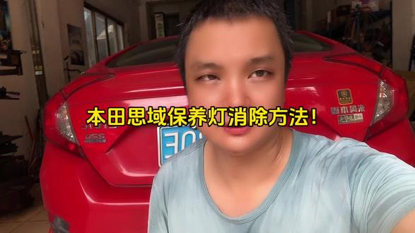 本田思域保养灯消除方法!#汽车知识 #汽车保养与维修 #汽车维修 #汽车保养与维修