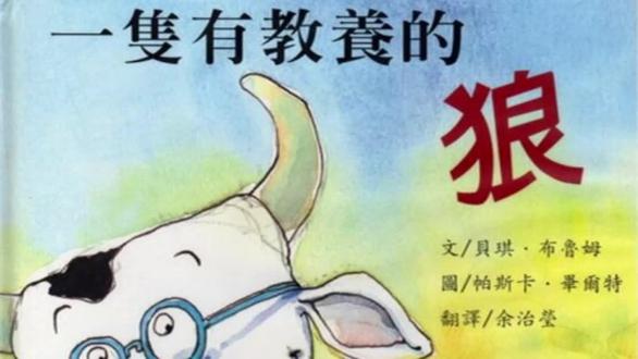 绘本故事:一只有教养的狼🐺