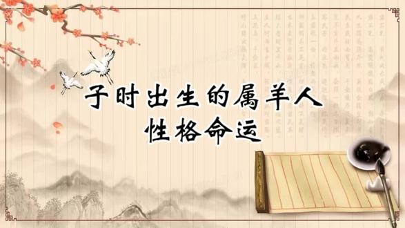 子时出生的属羊人性格命运