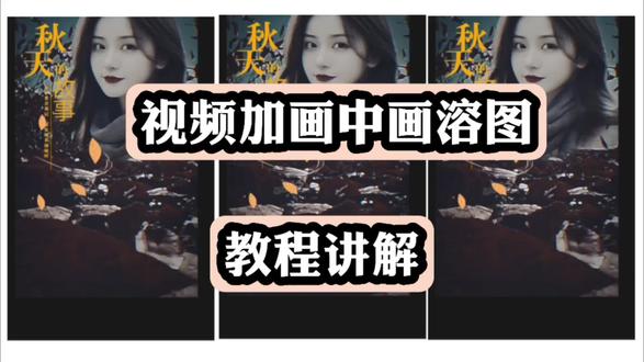 视频加画中画溶图简单易学