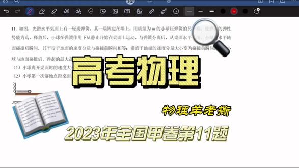 2023年高考物理全国甲卷第11题