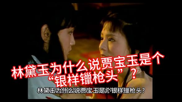 林黛玉为什么说贾宝玉是个“银样镴枪头”?