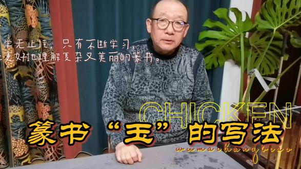 弘扬传统文化,丰富书法知识,退休大爷又学会一个篆书玉的写法 #书法 #篆书练习 #书法爱好者