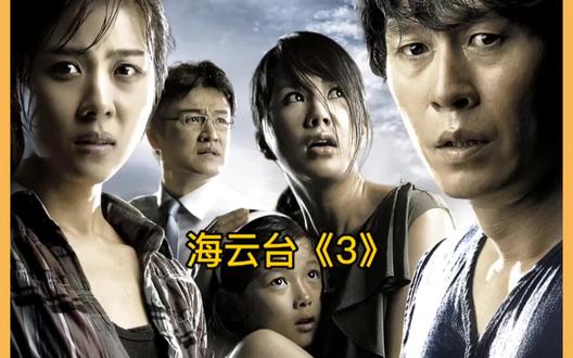 韩国灾难电影《海云台》完结