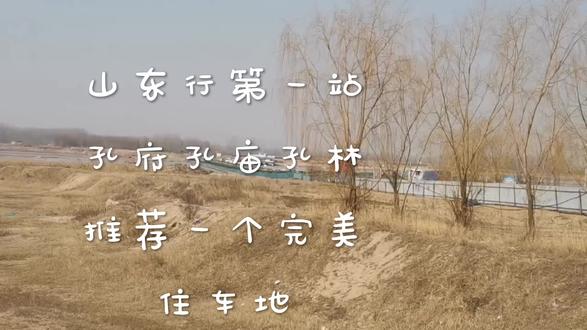 曲阜三孔景区最美住车地