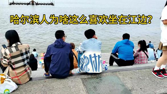 哈尔滨人为啥这么喜欢坐在江边?