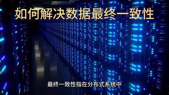 金融如何解决数据最终一致性问题