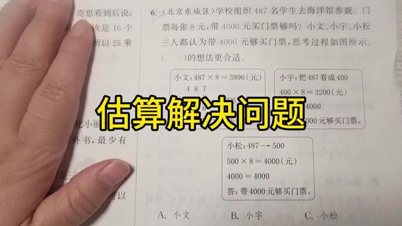 第54集|估算解决问题#北师大版三年级上册数学#易错题 #易错题