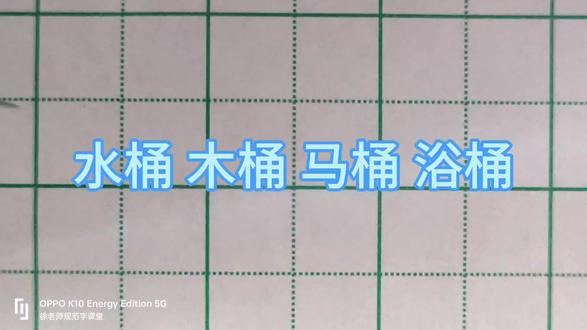 二年级下册“桶”字的规范写法及组词:水桶木桶马桶浴桶#规范字书写 #硬笔楷书 #硬笔教学 #规范字教学