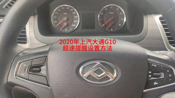 2020年上汽大通G10超速提醒设置方法