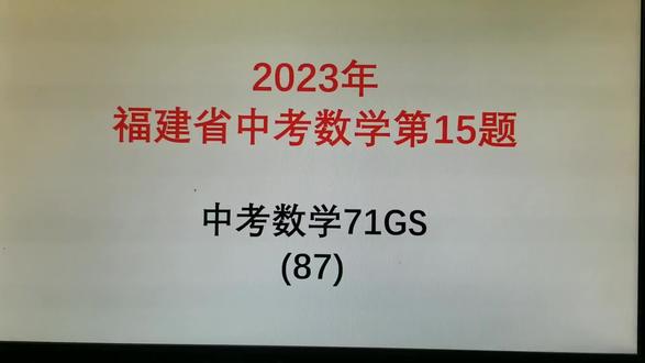 2023年福建省中考数学第15题