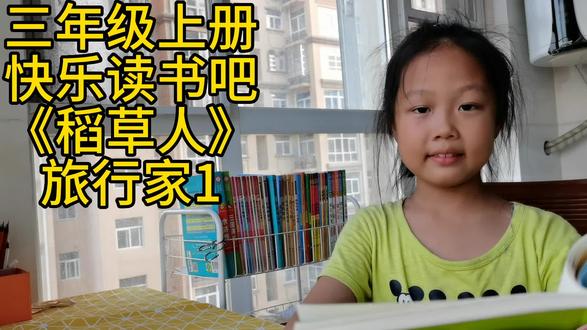 三年级上册快乐读书吧《稻草人》旅行家1#嫣宝爱语文 #让阅读成为一种习惯 #快乐读书吧