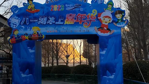 北京开始复苏了,冰雪嘉年华登场了,人们陆续走出家门,享受户外#冰上运动 #滑冰场