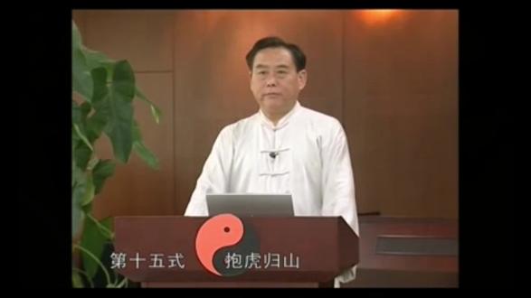 赵幼斌大师杨式太极拳85式第十五式抱虎归山 #杨式85式太极拳 #太极教学 #强身健体提高免疫力 #太极养生