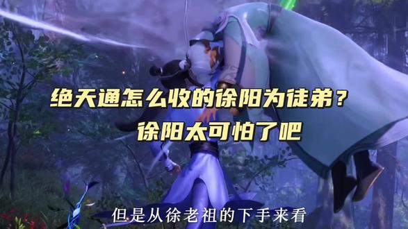 绝天通 是如何成为徐老祖师傅的? #练气十万年 #国产动漫 #国漫剪辑
