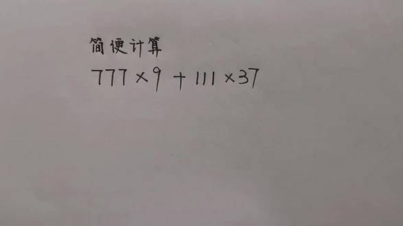 简便计算:777×9+111×37=?同学们想到的方法并不简单 #巧算 #数学思维 #奥数