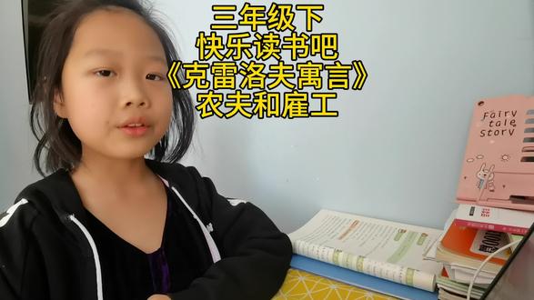 三年级下快乐读书吧《克雷洛夫寓言》农夫和雇工#嫣宝爱语文 #小古文 #课外阅读 #让阅读成为一种习惯