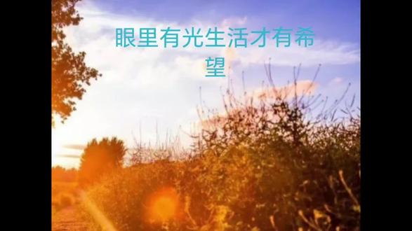 有目标才有动力,眼里有光生活才有希望