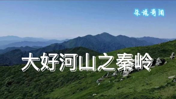 大好河山之秦岭
#旅行 #登上山顶看美景