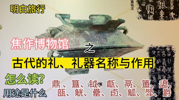 古代礼器#鼎 、簋、甗、鬲、簠、盨、瓿、觥、罍、卣读法与用途 #在家云游博物馆 #古玩鉴定 #旅行攻略 #河南 #焦作 #礼器