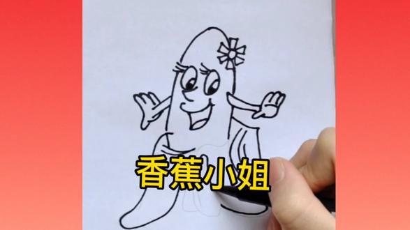 香蕉小姐简笔画 #简笔 #简笔画教大家画简笔画