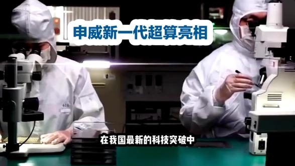 重大突破!申威SW26010-Pro: 中国超算全球领先