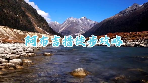 出行介绍:在阿布吉措的徒步体验 #诗与远方 #旅行推荐官
