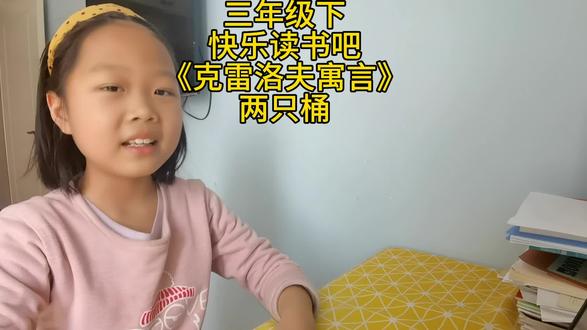 三年级下快乐读书吧《克雷洛夫寓言》两只桶#嫣宝爱语文 #儿童阅读 #课外阅读 #爱阅读
