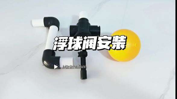 鱼缸下水防溢流浮球阀安装